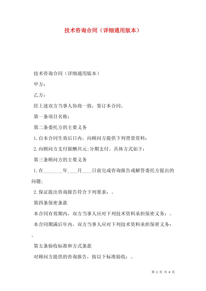 技術(shù)咨詢合同詳細通用版本（存儲版）