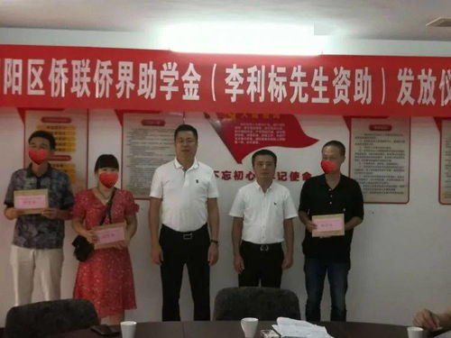 愛心助學(xué)筑夢，僑胞實(shí)業(yè)興邦——記潮陽區(qū)僑聯(lián)李利標(biāo)先生助學(xué)金發(fā)放儀式